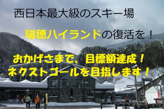 西日本最大級のスキー場、瑞穂ハイランドの復活を！