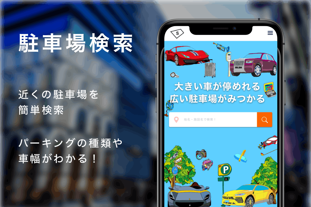 大きい外車でも停めれる 広い駐車場を探せるアプリをつくる Campfire キャンプファイヤー 大きい外車でも停めれる 広い駐車場を探せるアプリをつくる Campfire キャンプファイヤー