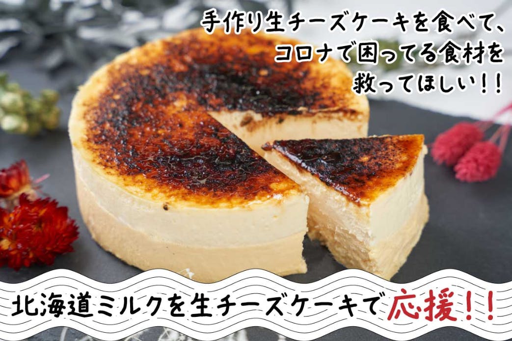 手作り生チーズケーキを食べて コロナで困っている食材を救ってほしい Campfire キャンプファイヤー