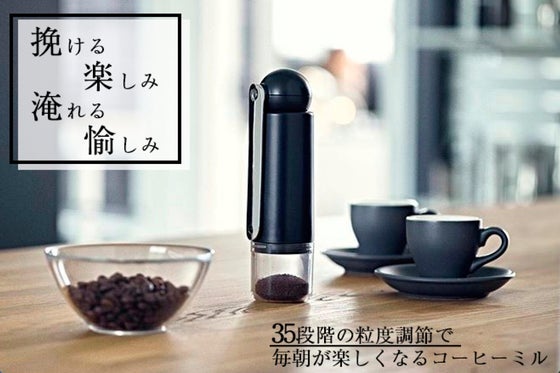 35段階の調整機能!豆を挽く効率を極限まで高めたコーヒーミル!