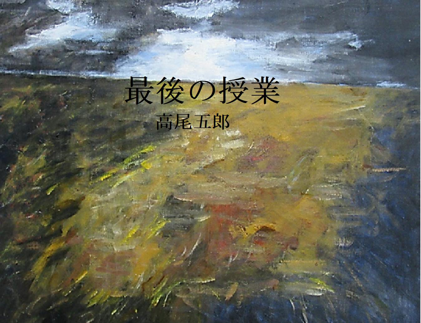 一冊の本が世界を変革することがある。小さな出版革命はやがて大地に広がっていく。 CAMPFIRE (キャンプファイヤー) お金がどんどん増える人お金がたちまち消える人