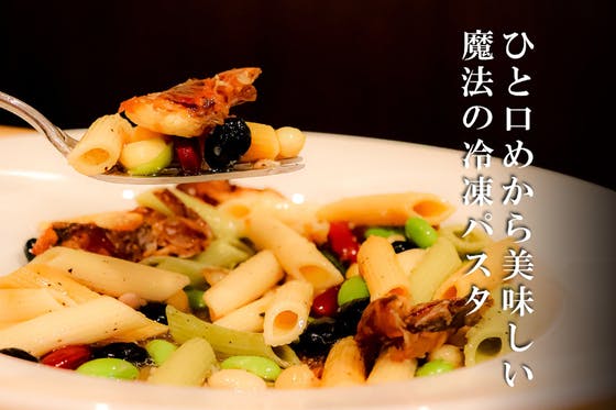 ひと口めから美味しい魔法の冷凍パスタへのコメント Campfire キャンプファイヤー