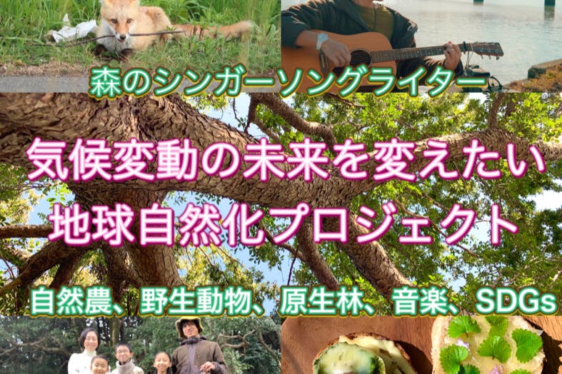 森のシンガーソングライターファンクラブ~地球自然化SDGsプロジェクト!