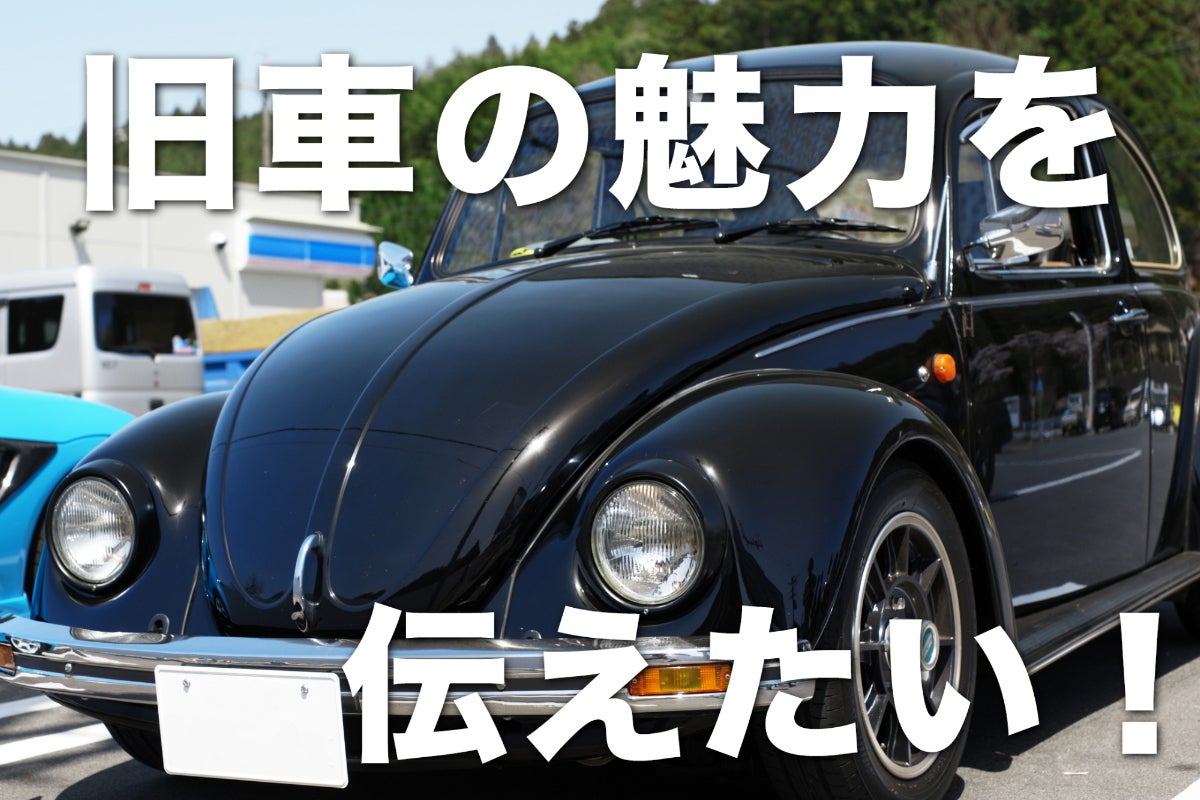空冷ビートルの動画を発信して旧車の魅力を伝えたい Campfire キャンプファイヤー