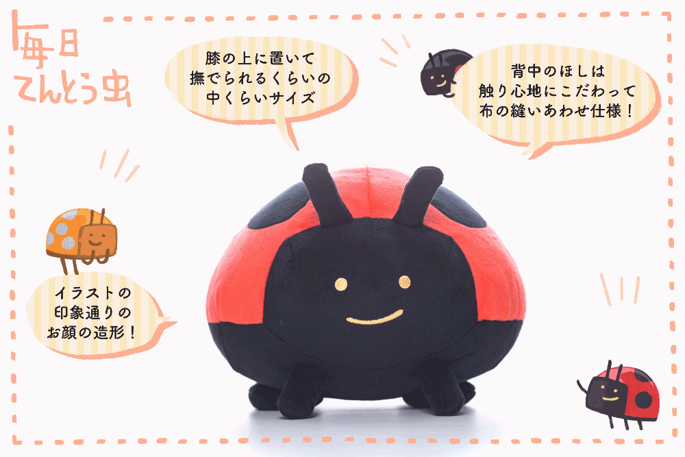 毎日てんとう虫ぬいぐるみプロジェクト Campfire キャンプファイヤー 毎日てんとう虫ぬいぐるみプロジェクト Campfire キャンプファイヤー