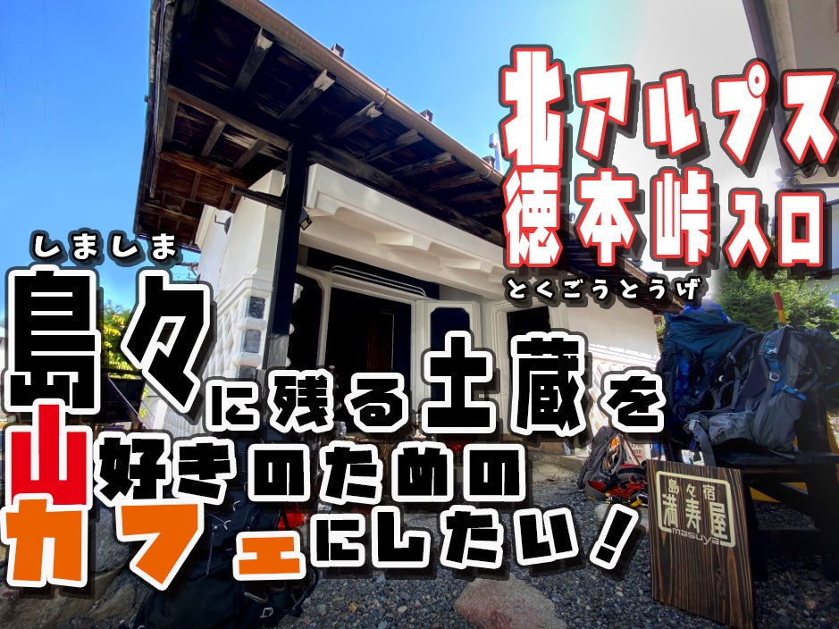 北アルプス登山黎明の地 信州安曇 島々に残る蔵を山好きの集まるカフェにしたい Campfire キャンプファイヤー 北アルプス登山黎明の地 信州安曇 島々に残る蔵を山好きの集まるカフェにしたい Campfire キャンプファイヤー