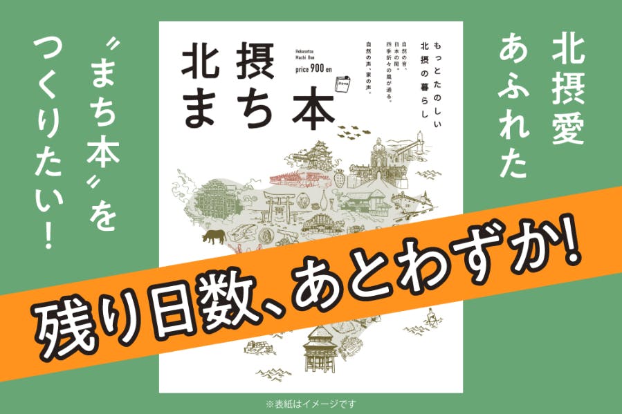 35年の節目に、北摂愛あふれた”まち本”をつくりたい！ - CAMPFIRE (キャンプファイヤー)