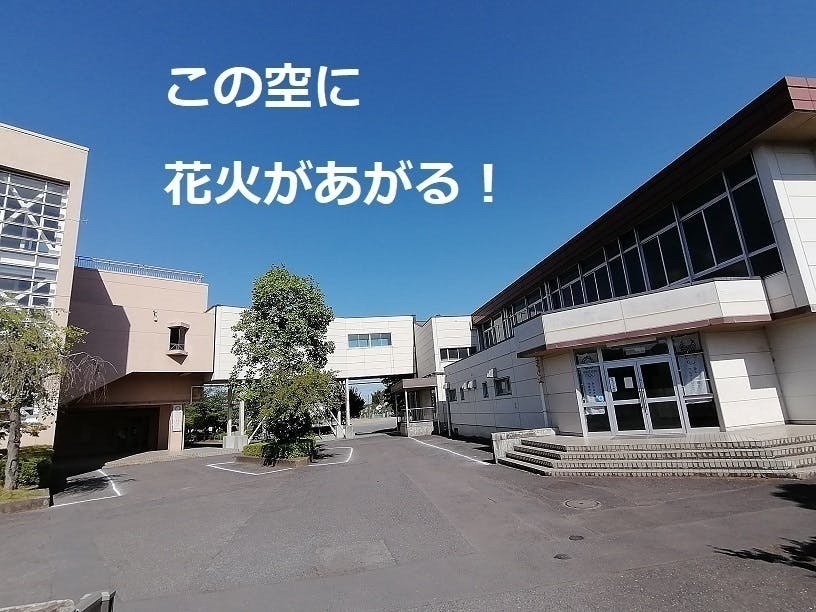 小学校校庭で花火を打ち上げたい コロナ禍の夏でもよい思い出作るぞ プロジェクト Campfire キャンプファイヤー 小学校校庭で花火を打ち上げたい コロナ禍の夏でもよい思い出作るぞ プロジェクト Campfire キャンプファイヤー