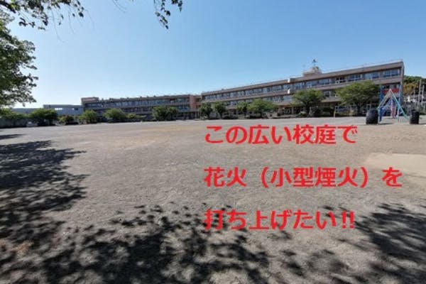 小学校校庭で花火を打ち上げたい コロナ禍の夏でもよい思い出作るぞ プロジェクト Campfire キャンプファイヤー