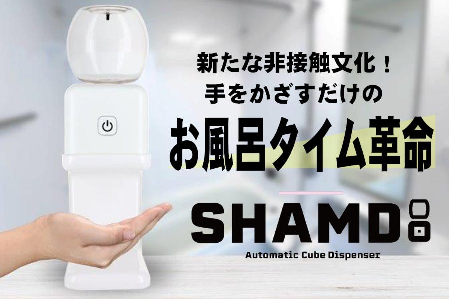 手をかざすだけのお風呂時間革命 バスルームオートディスペンサー Shamdi Campfire キャンプファイヤー