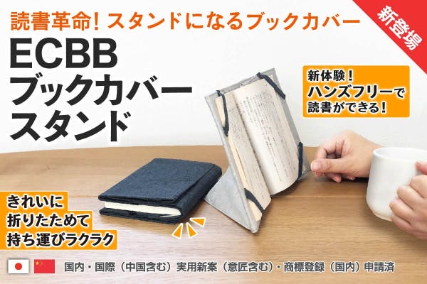 読書革命 Ecbbブックカバースタンド 持ち運び可能なハンズフリーで新体験 Campfire キャンプファイヤー