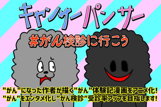 がん闘病漫画をアニメ化！全国放送を目指し「がん検診」の大切さを知ってもらいたい