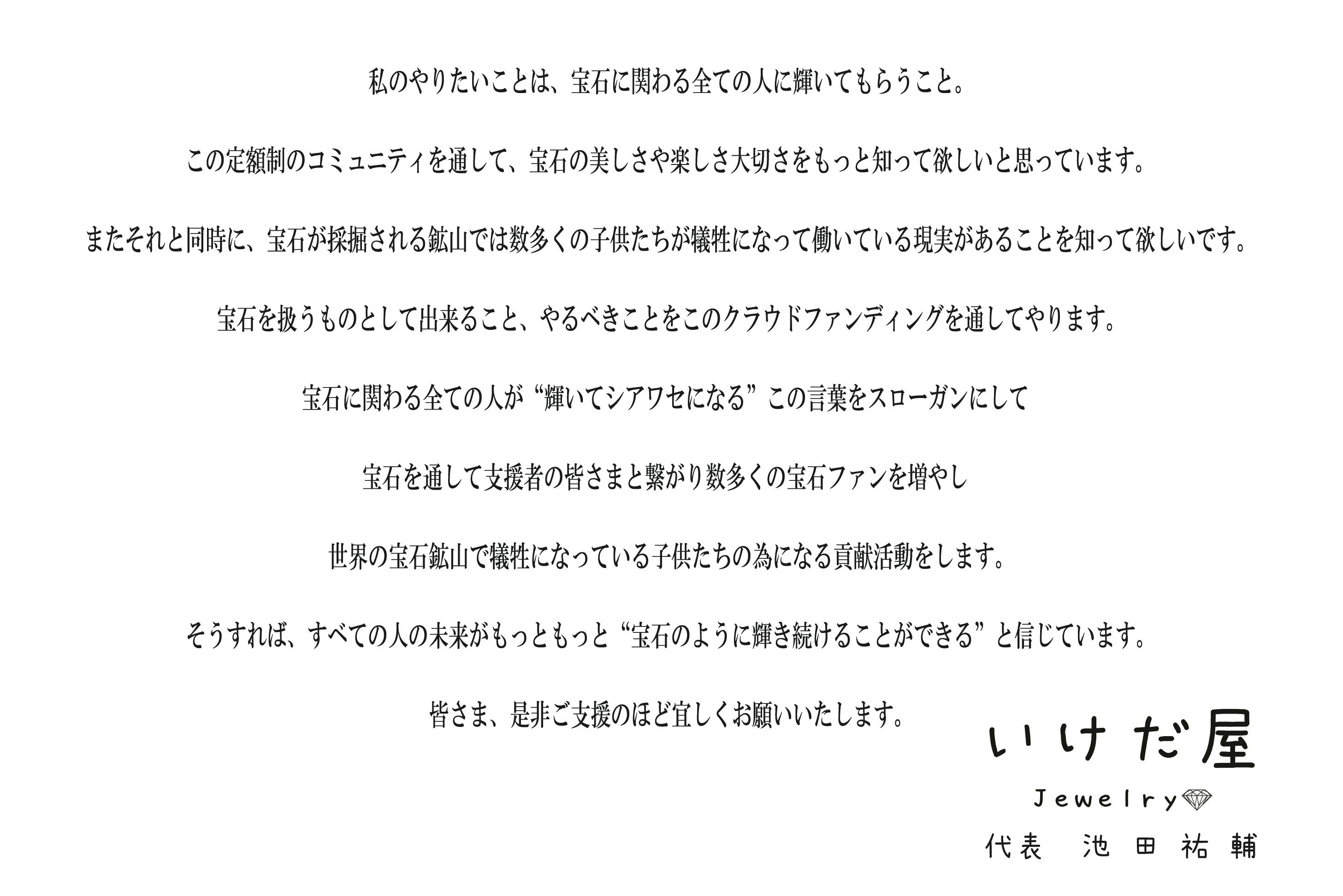 毎月500円から宝石コレクションと鉱山で働く子供たちへの貢献活動 Campfireコミュニティ