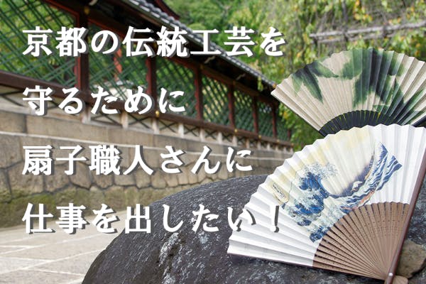京都の伝統工芸を守るために扇子職人さんに仕事を出したい！ CAMPFIRE (キャンプファイヤー)