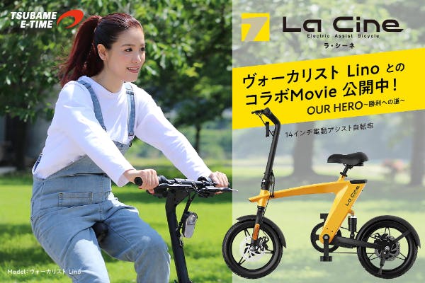 「La Cine」コンパクトな車体でよく走るラシーネ。新世代電動