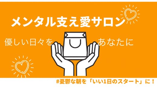 メンタル支え愛サロン -supported by Taisei