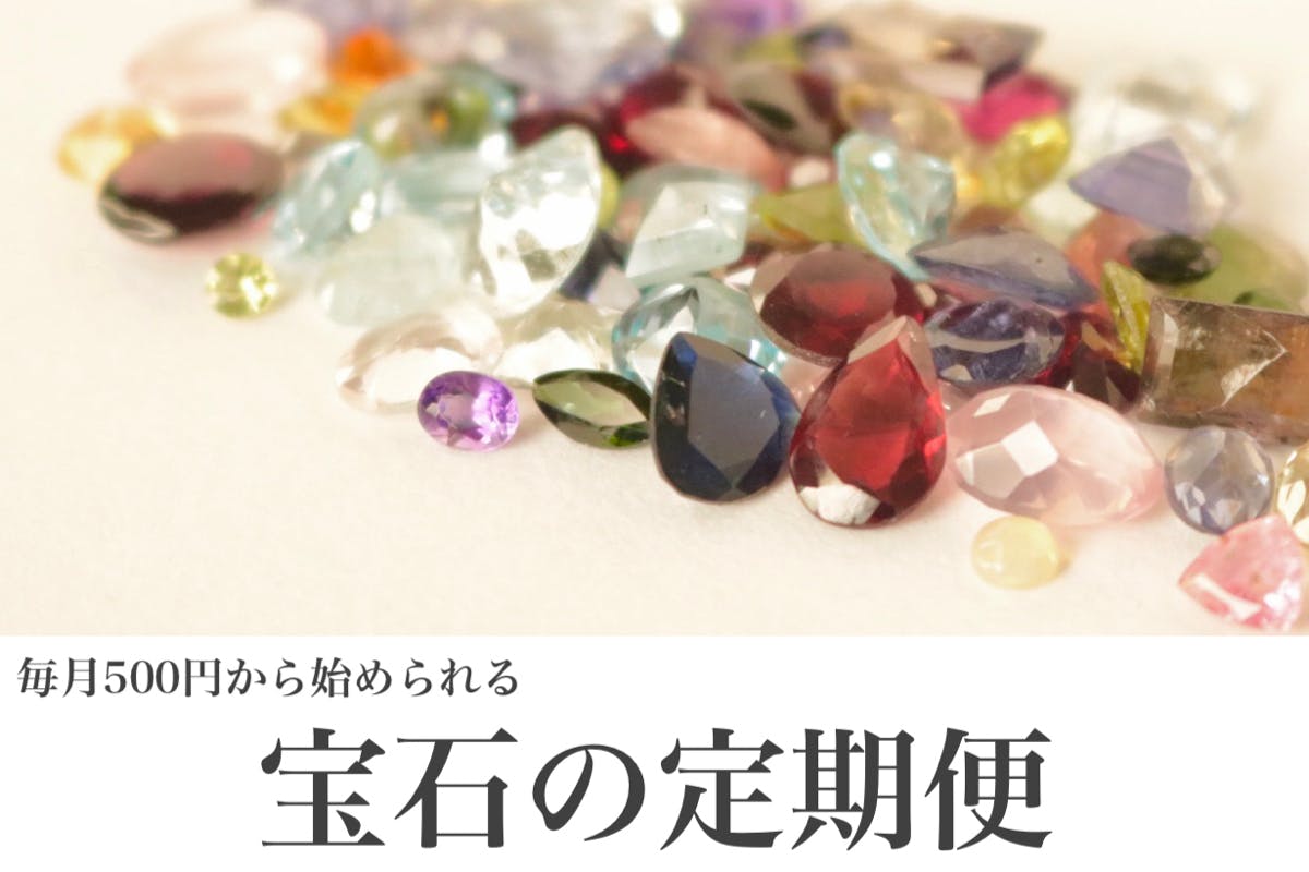 毎月たくさんの宝石ルースが届く大人のサロン