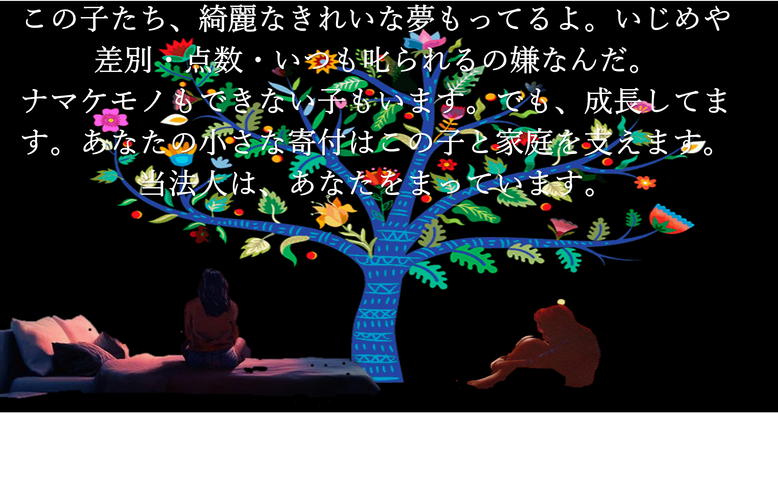 闇の中の孤独な発信を受け止めよう 不登校生に光を 親の苦しみと負担に笑顔を Campfire キャンプファイヤー