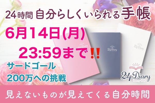 自分らしく生きる】０時スタート２４時終わりのストーリー型手帳を届け