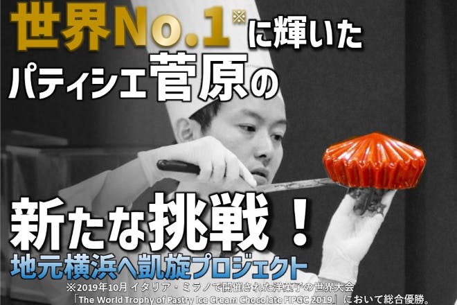 世界no 1パティシエ菅原智大の新たな挑戦 地元横浜に新店舗オープンします Campfire キャンプファイヤー