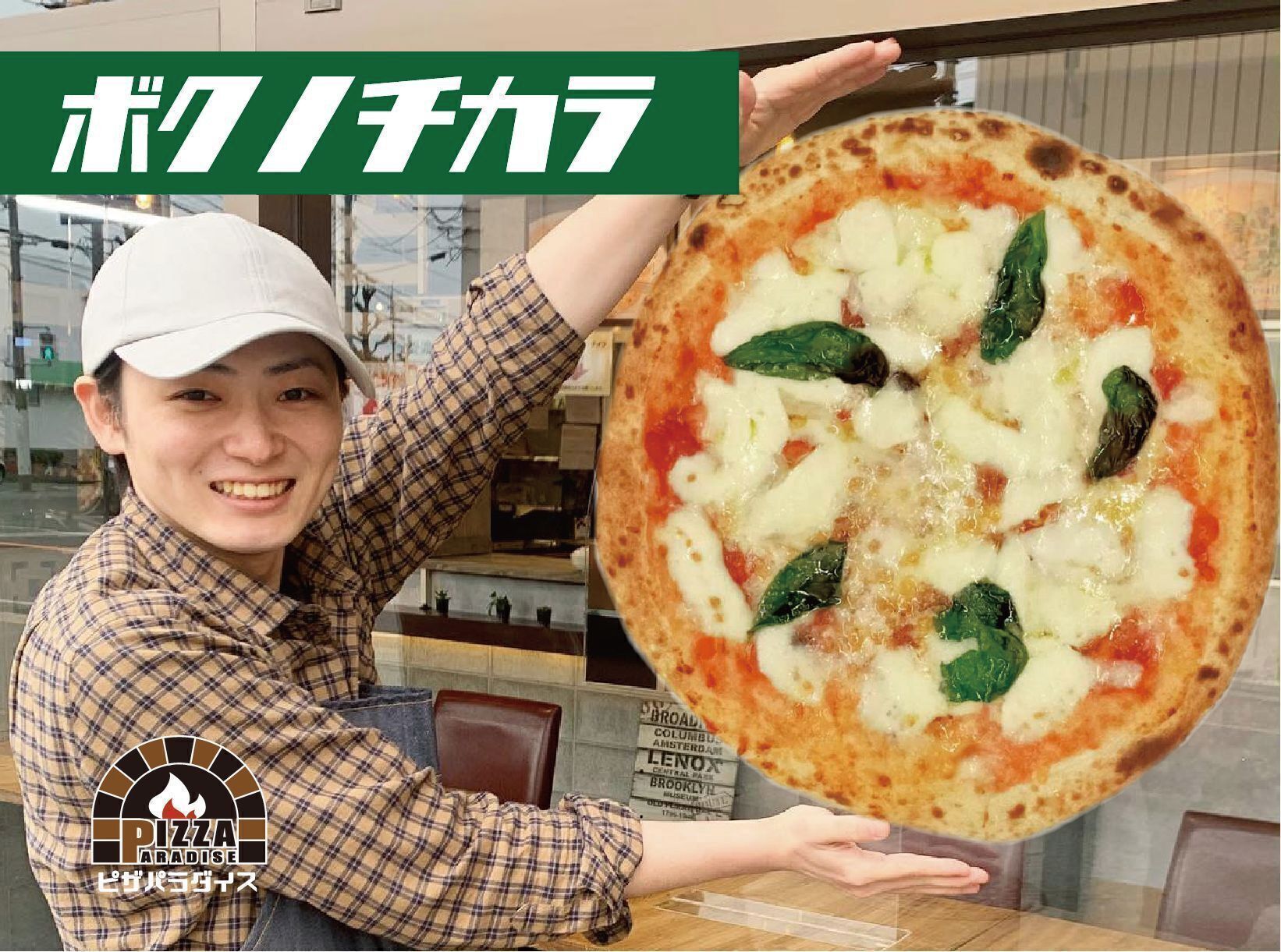 心の病に負けない！」 本格窯焼冷凍PIZZAを全国へ、そして就労支援へ