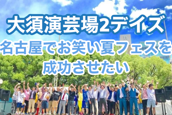 大須演芸場 コロナ禍における2daysお笑いフェスを作りたい 名古屋 Campfire キャンプファイヤー