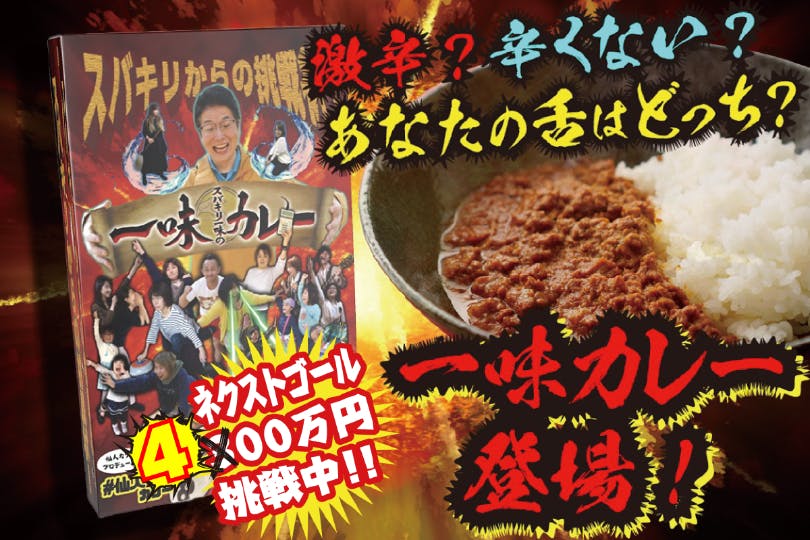 一味をふんだんに使った激辛レトルトカレー スバキリ一味の一味カレー を作りたい Campfire キャンプファイヤー