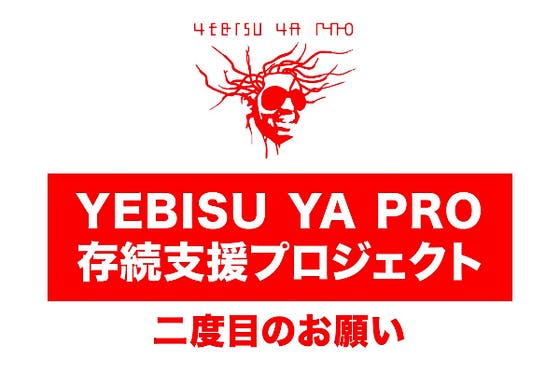 YEBISU YA PRO 存続支援プロジェクト 二度目のお願い