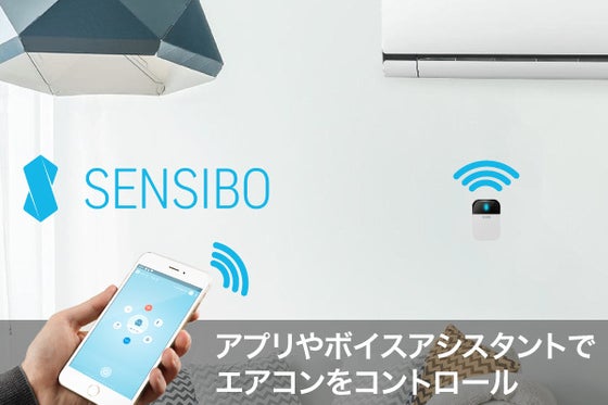 アプリやアシスタントで遠隔操作!エアコンをスマート化するSENSIBO Sky