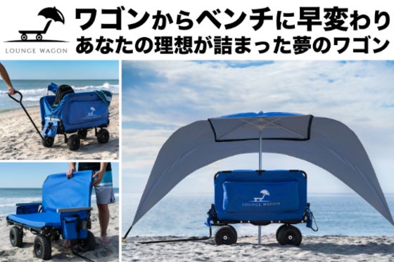 いつでもどこでもあなただけの特等席 ワゴンがベンチになる3in1アウトドアワゴン