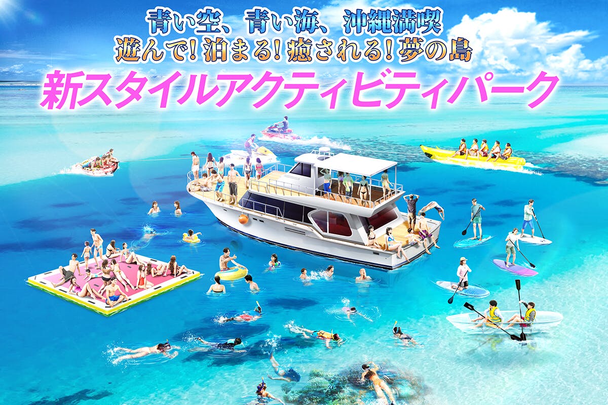 美ら海水族館』車で５分 マリンアクティビティパーク備瀬崎 開設します