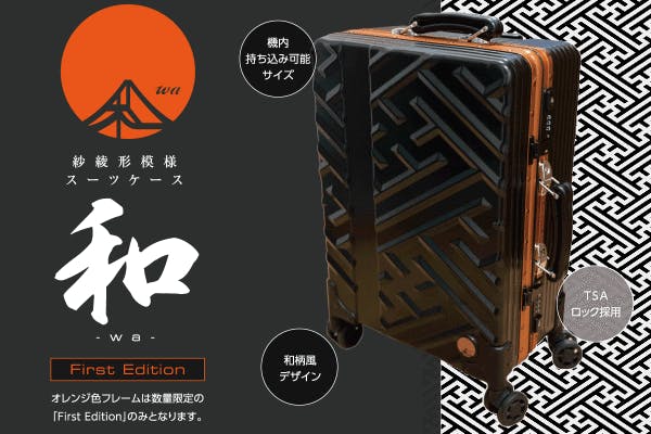 スーツケースにさりげない和を 和 Wa 紗綾型 さやがた 模様スーツケース Campfire キャンプファイヤー
