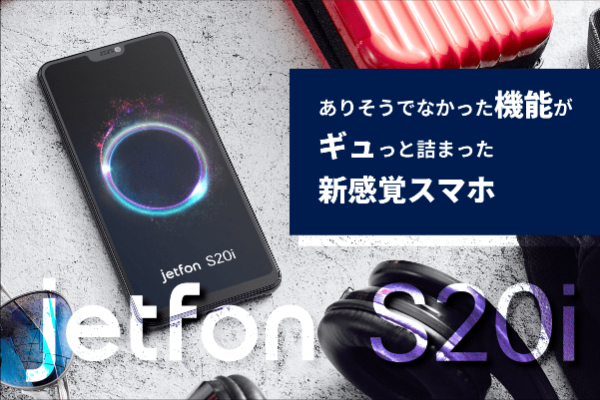 jetfon s20i  スマホ アンドロイド SIMフリー 先行販売！新機能がギュっと詰まった新感覚スマホ jetfon S20i