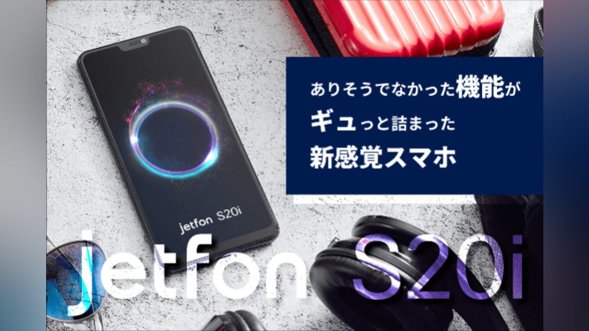 先行販売!新機能がギュっと詰まった新感覚スマホ jetfon S20i 先行販売!新機能がギュっと詰まった新感覚スマホ jetfon S20i