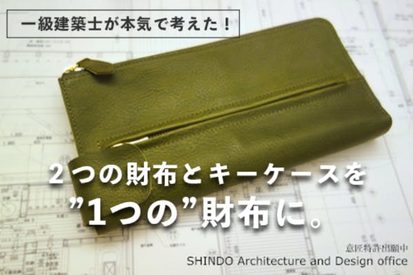 「2つの財布」と「キーケース」を“1つ”の財布に。一級建築士が本気で考えた長財布
