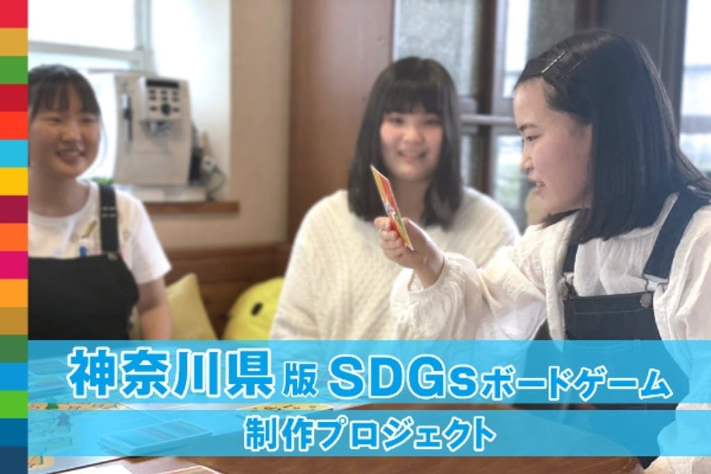 未来ある子どもたちにsdgsに触れる機会を提供したい 神奈川から世界へ アクティビティ Campfire キャンプファイヤー 未来ある子どもたちにsdgsに触れる機会を提供したい 神奈川から世界へ アクティビティ Campfire キャンプファイヤー