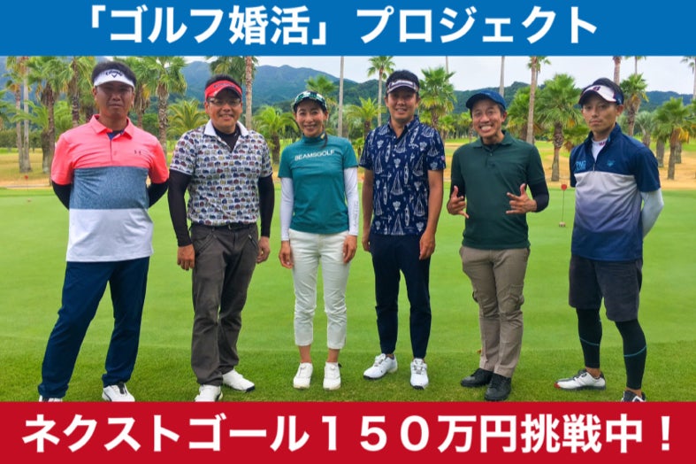 コロナ禍で再注目のゴルフと婚活を融合させた ゴルフ婚活 を広めたい Campfire キャンプファイヤー