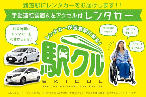 手動運転装置・左アクセル付レンタカーを新幹線駅にお届け『駅クル』を 