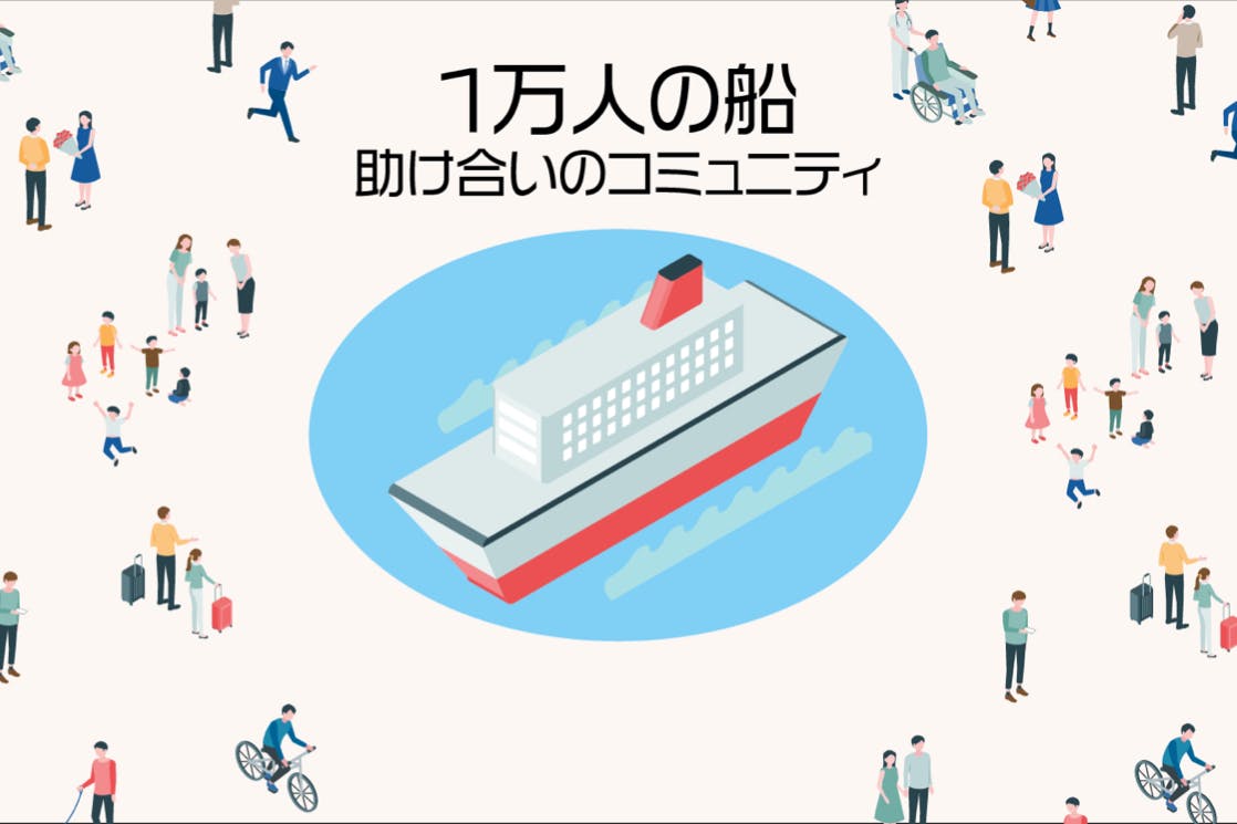 1万人の船クルーメンバー・オンラインサロン