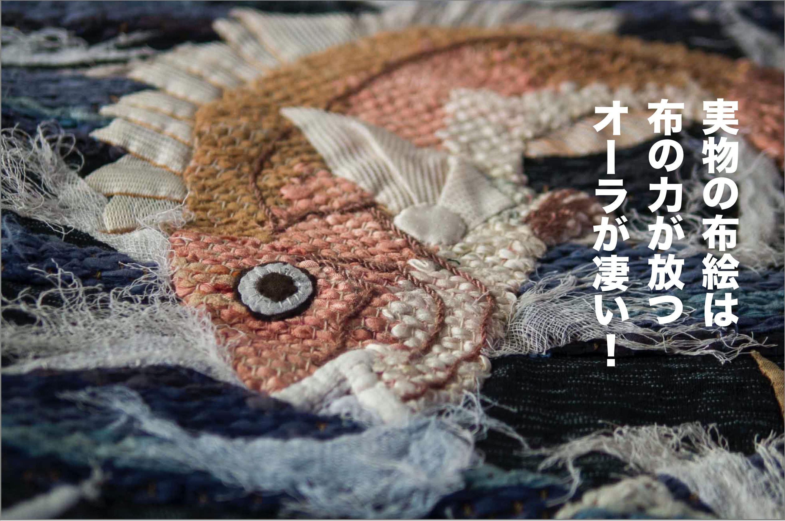 若狭地方の美しい暮らしを伝える「布絵ギャラリー」を開設したい - CAMPFIRE (キャンプファイヤー) 若狭地方の美しい暮らしを伝える「布絵ギャラリー」を開設したい - CAMPFIRE (キャンプファイヤー)