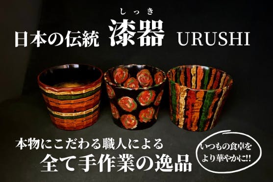 いつもの食卓に華を！！こだわりの職人が作る最高の漆器！！