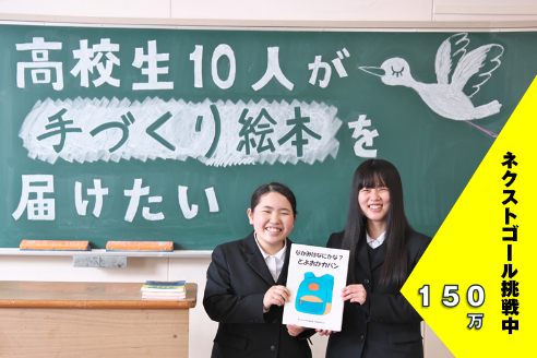 高校生10人が豊岡市の保育園 幼稚園 小学校に 手作り絵本 を届けたい Campfire キャンプファイヤー