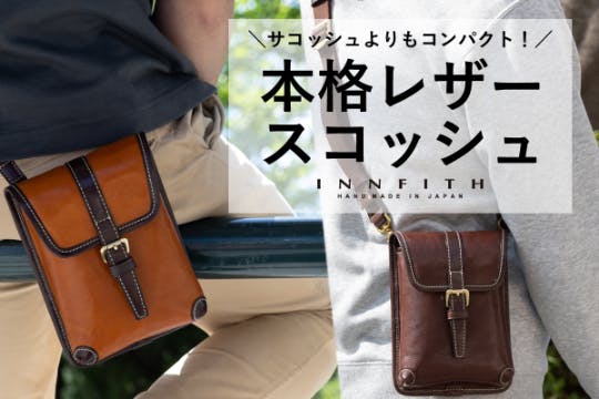 Innfith お散歩バッグの新提案 本格レザー2wayスコッシュ 日本製鞄 Campfire キャンプファイヤー