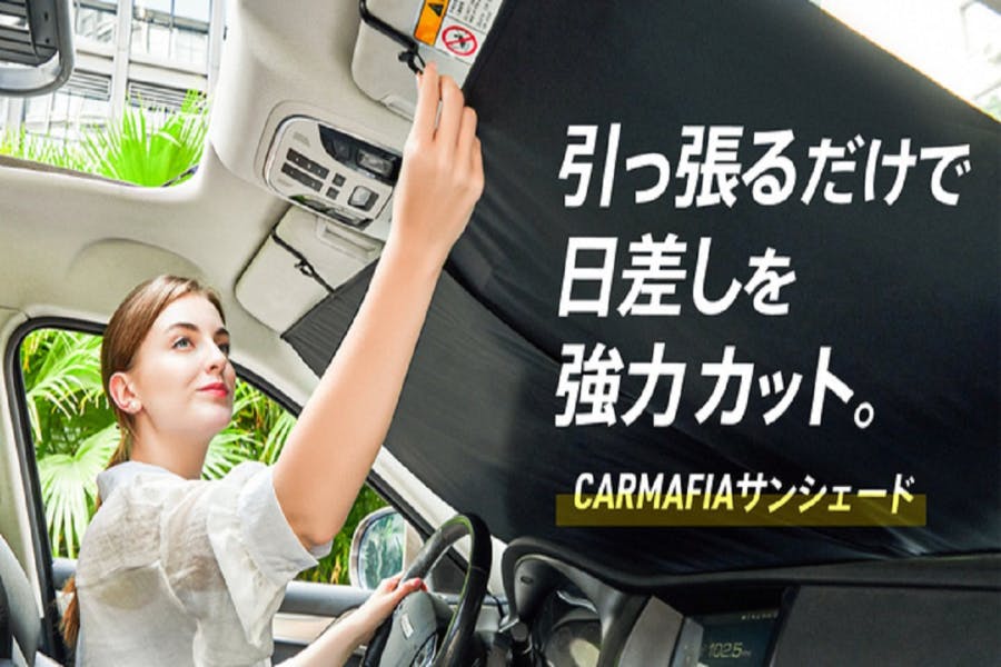 1秒で車の日差しを防ぐ 引っ張るだけのロール式 Carmafiaサンシェード Campfire キャンプファイヤー