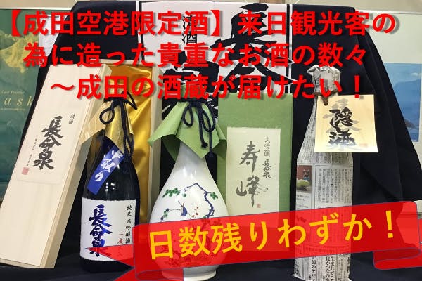 成田空港限定酒 来日観光客の為に造った特別なお酒を成田の酒蔵が届けたい Campfire キャンプファイヤー