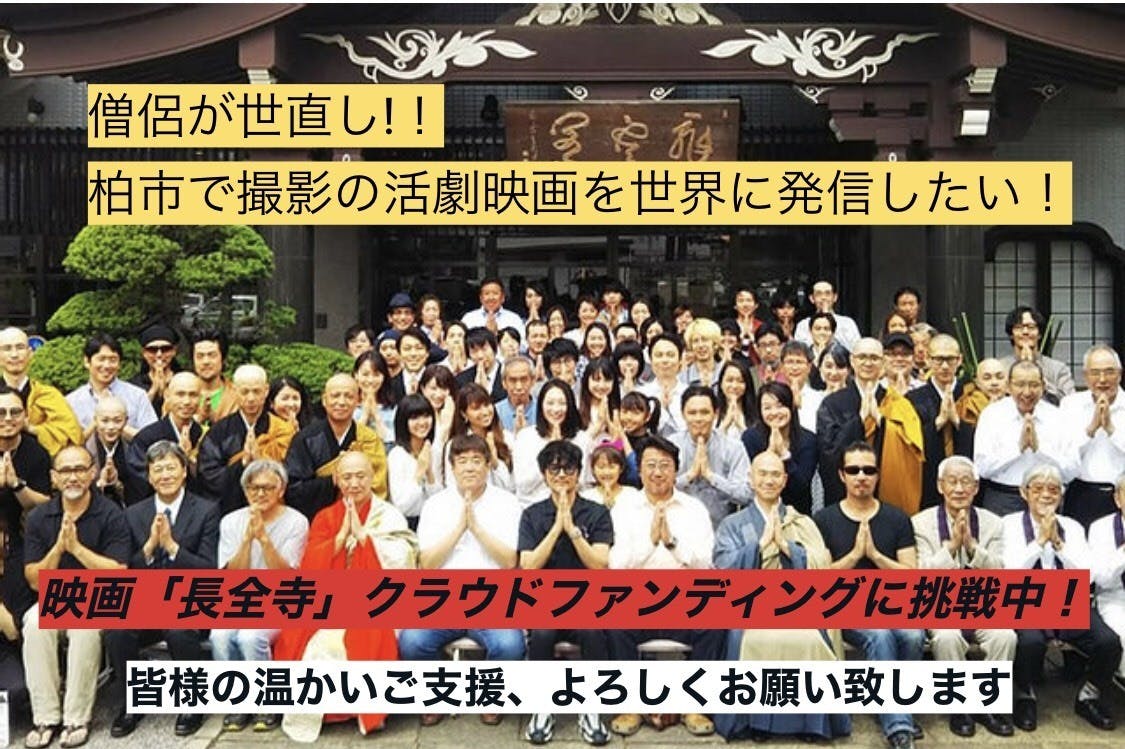 説法頭巾参上 僧侶が世直し 柏市で撮影の活劇映画 長全寺 を世界に発信したい Campfire キャンプファイヤー 説法頭巾参上 僧侶が世直し 柏市で撮影の活劇映画 長全寺 を世界に発信したい Campfire キャンプファイヤー