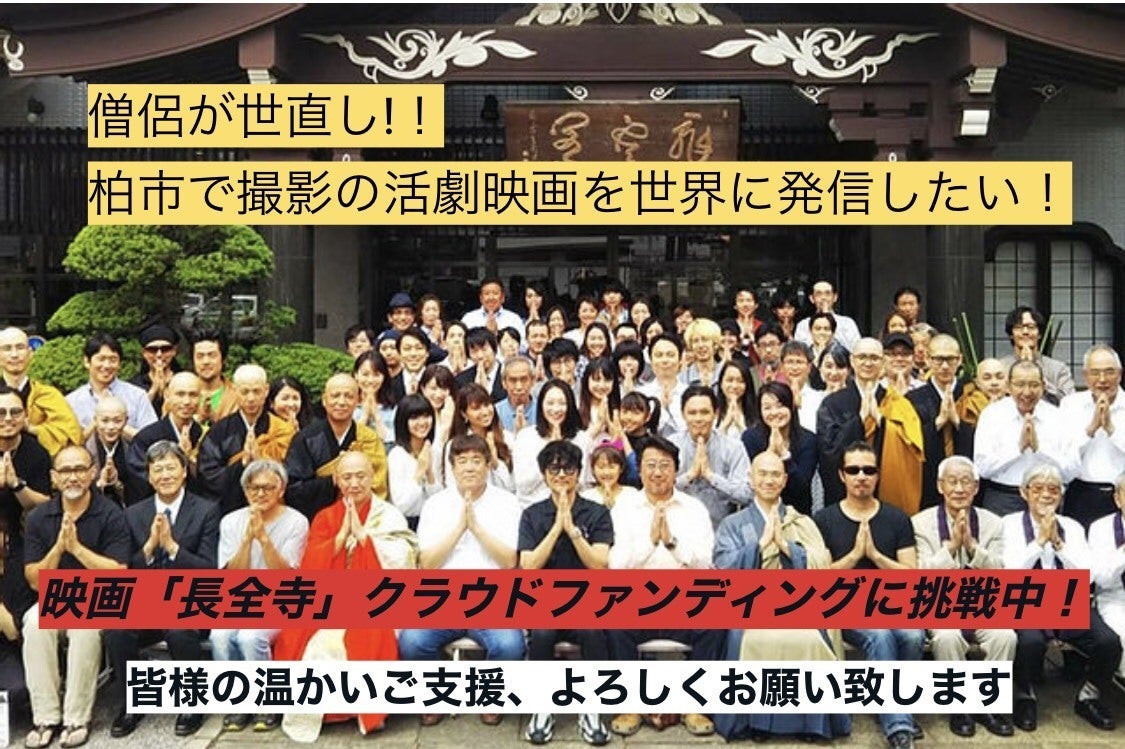 説法頭巾参上 僧侶が世直し 柏市で撮影の活劇映画 長全寺 を世界に発信したい Campfire キャンプファイヤー 説法頭巾参上 僧侶が世直し 柏市で撮影の活劇映画 長全寺 を世界に発信したい Campfire キャンプファイヤー