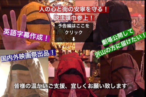 説法頭巾参上 僧侶が世直し 柏市で撮影の活劇映画 長全寺 を世界に発信したい Campfire キャンプファイヤー