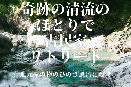 奇跡の清流 仁淀川の古民家で極上リトリート！地元産のひのき風呂に改修