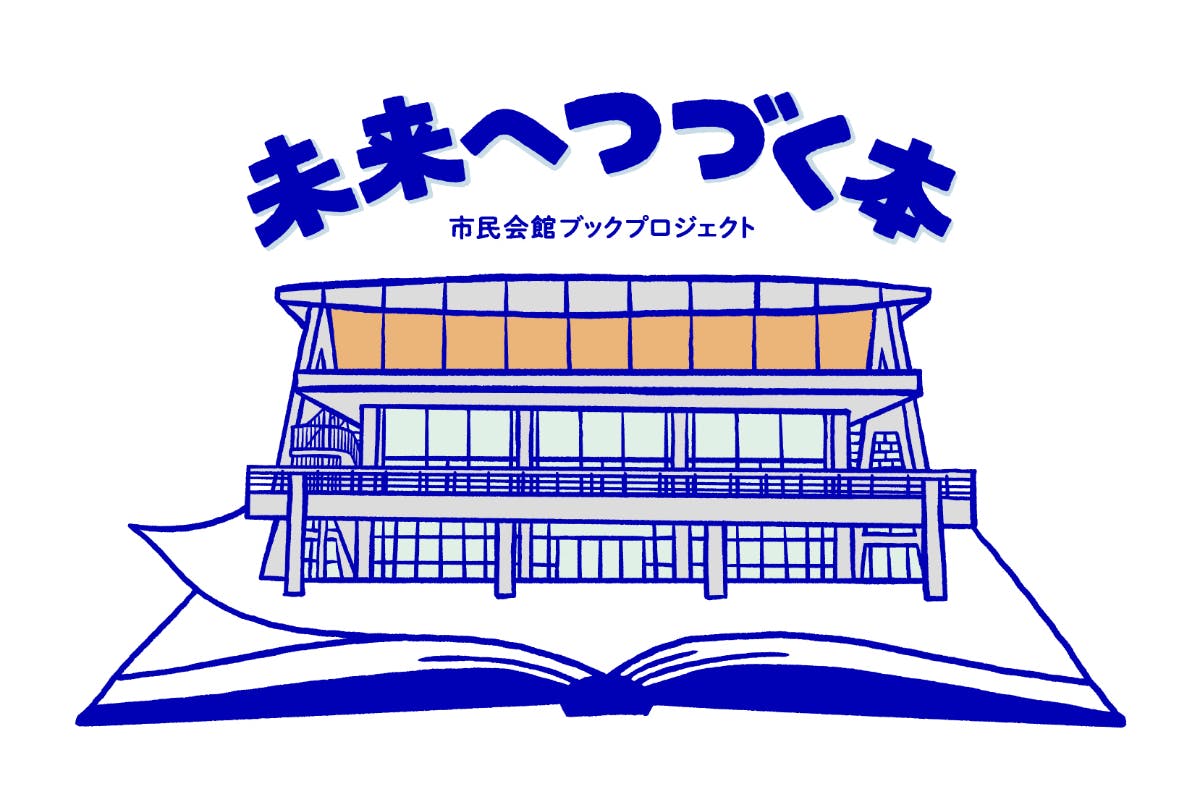 足利市民会館の思い出を 未来につなげたい 未来へつづく本 プロジェクト Campfire キャンプファイヤー